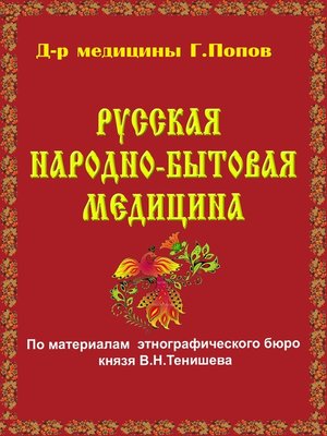 cover image of Русская народно-бытовая медицина